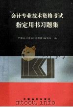 会计专业技术资格考试指定用书习题集 1996 PDF电子版封面 7800706710 中国会计学会《习题集》编写组编