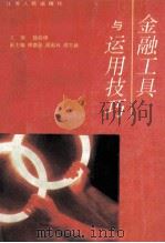 金融工具与运用技巧 1996 PDF电子版封面 7214016281 陆岷峰主编;仲崇祝,周殿林,濮方毅副主编