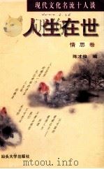 人生在世 下 情思卷 1998 PDF电子版封面 7810362399 陈才俊编