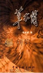 草木情   1999  PDF电子版封面  750593337X  李自然著 