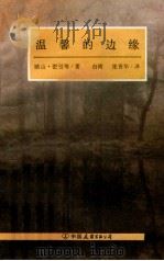 温馨的边缘 1993 PDF电子版封面 7505705601 (南) 引,(南)彼得罗夫(Petrov)著;张香华译