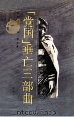 “党国”垂亡三部曲 第2部 较量 1993 PDF电子版封面 7800619095 方知今著