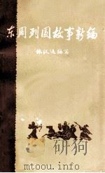 东周列国故事新编 下 1979 PDF电子版封面 10018·328 林汉达编写