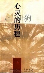 心灵的历程  上   1994  PDF电子版封面  7500614756  刘白羽著 