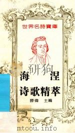 海涅诗歌精萃   1993  PDF电子版封面  7543714388  （德）海涅（Heine，Heinrich）著 