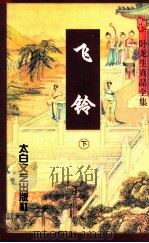 飞铃 下 1997 PDF电子版封面 7806054545 (台湾)卧龙生著