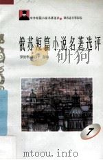 俄苏短篇小说名著选评 7 1996 PDF电子版封面 7810294482 罗治华,黄汉平选编