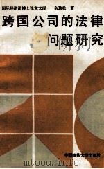 跨国公司法律问题研究 1989 PDF电子版封面 7562002916 余劲松著