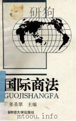 国际商法  修订本   1997  PDF电子版封面  781049001X  张圣翠主编；张心泉，赵维加副主编 