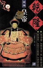 乾隆皇帝  第4册   1996  PDF电子版封面  7800769151  叶赫那拉·图鸿著 