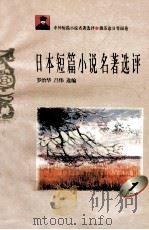 日本短篇小说名著选评  1   1996  PDF电子版封面  7810294482  罗治华，吕伟选编 
