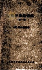 别林斯基选集 第1卷 1964 PDF电子版封面 (俄)别林斯基著;满涛译