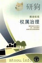 推动实现权属治理  国家粮食安全范围内  土地、渔业及森林权属负责任治理自愿准则     PDF电子版封面     