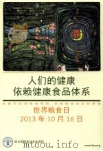 人们的健康依赖健康食品体系 世界粮食日 2013年10月16日 PDF电子版封面 联合国粮食及农业组织编