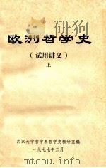 欧洲哲学史（试用讲义）上   1977  PDF电子版封面    武汉大学哲学史教研室编 