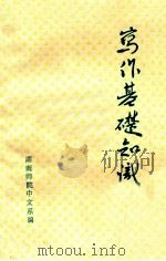 写作基础知识   1977  PDF电子版封面    湖南师范学院中文系文选组编 