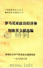 罗马尼亚政治经济体制改革文献选编 1986 PDF电子版封面