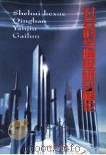 社会科学情报研究概论 1999 PDF电子版封面 7806550186 邓汝邦主编