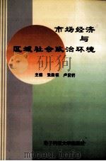 市场经济与区域社会政治环境   1997  PDF电子版封面  7810439545  张胜祖，卢汉桥主编 