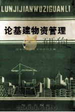 论基建物资管理 1985 PDF电子版封面 4254·131 国家物资局建物资局主编