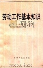 劳动工作基本知识   1982  PDF电子版封面  4091·178  河北省劳动局，北京经济学院劳动经济系编写组 