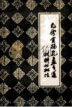 几份宣扬孔孟之道材料的批注   1975  PDF电子版封面    北京大学政工组宣传组 