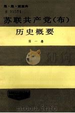 苏联共产党(布)历史概要 第1卷 1985 PDF电子版封面 尼·尼·波波夫著;戴世吉,王文郁,张盛念译