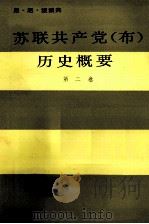 苏联共产党(布)历史概要 第2卷 1986 PDF电子版封面 尼·尼·波波夫著;秦永立,章云,林英等译