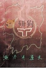 湖南青运史资料选编  第2辑（ PDF版）