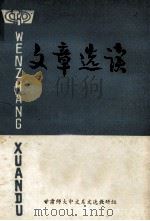 文章选读   1976  PDF电子版封面    甘肃师大中文系文选教研组编辑 