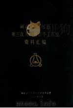 湖南省宁远县第三次人口普查手工汇总资料汇编 1983 PDF电子版封面 湖南省宁远县人口普查办公室编