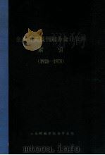 全国有关报刊财务会计资料索引  1928-1978   1979  PDF电子版封面    山西财经学院会计系编 