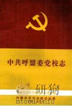 中共呼盟委党校志   1991  PDF电子版封面  7805061262  王宪武主编；中共呼伦贝尔盟委员会党校编 