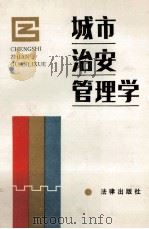 城市治安管理学 1988 PDF电子版封面 7503604670 王洛生主编;《城市治安管理学》编写组