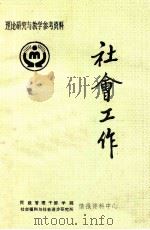 社会工作 1991 PDF电子版封面 李葆义,隋玉杰