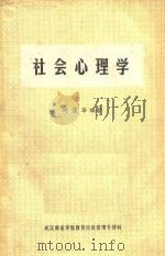 社会心理学 1984 PDF电子版封面 时蓉华编著
