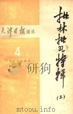 天津日报通讯 4 上 批林批孔特辑 1974 PDF电子版封面 天津日报编辑部编辑