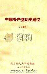 中国共产党历史讲义  上   1976  PDF电子版封面    北京师范大学政教系编辑 