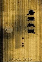 唐律概说   1982  PDF电子版封面    乔伟著 