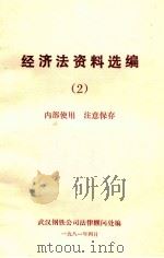 经济法资料选编  2  内部使用  注意保存（1981 PDF版）