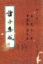 诸子集成 第11册 论衡 1986 PDF电子版封面 11086·120 王充著
