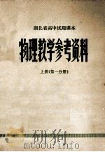 湖北省高中试用课本物理教学参考资料 上 第1分册 1978 PDF电子版封面 湖北省中小学教学教材研究室编