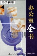 办公室全书  第19册  办公裸语   1999  PDF电子版封面  7806264965  李邦，王志勇主编；孙向东，付品恒编著 