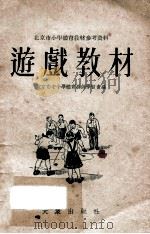 游戏教材 1953 PDF电子版封面 北京市中小学体育教师学习会编