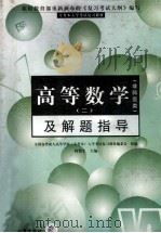 全国各类成人高校专升本入学考试复习教材(非师范类) 高等数学 2 及解题指导 1998 PDF电子版封面 780139271X 何怡生主编;史炳星,刘加霞,何怡生编写