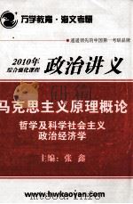 2010年综合强化课程 政治讲义 马克思主义原理概论 哲学及科学社会主义 政治经济学 PDF电子版封面 张鑫主编