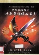 2012年全国硕士研究生入学统一考试思想政治理论冲刺背诵核心考点 PDF电子版封面 风中劲草(沪江论坛)主编