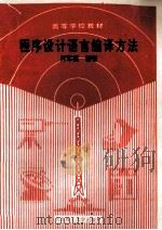 程序设计语言编译方法   1995  PDF电子版封面  756110099X  肖军模编著 