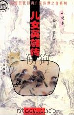 中国历代经典作家传世之作系列·小说卷  儿女英雄传   1997  PDF电子版封面  7532914259  （清）文康 