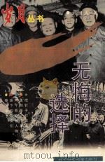 无悔的选择 1997 PDF电子版封面 7531528061 刘光人著